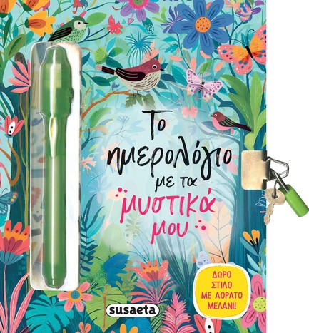 ΤΟ ΗΜΕΡΟΛΟΓΙΟ ΜΕ ΤΑ ΜΥΣΤΙΚΑ ΜΟΥ