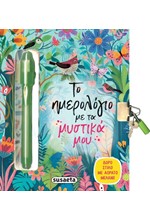 ΤΟ ΗΜΕΡΟΛΟΓΙΟ ΜΕ ΤΑ ΜΥΣΤΙΚΑ ΜΟΥ