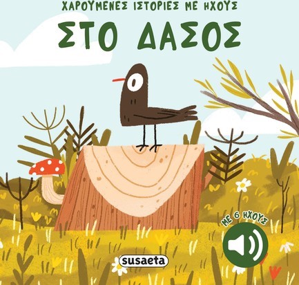 ΧΑΡΟΥΜΕΝΕΣ ΙΣΤΟΡΙΕΣ ΜΕ ΗΧΟΥΣ 03 - ΣΤΟ ΔΑΣΟΣ