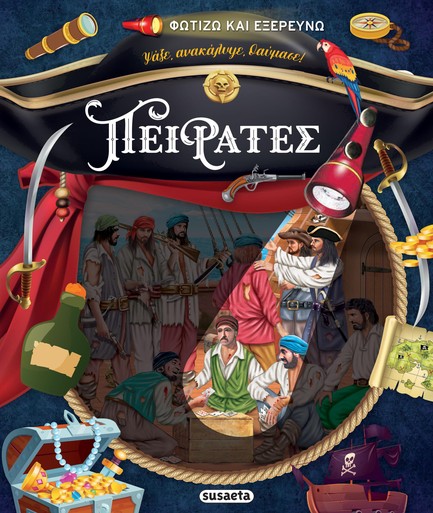 ΦΩΤΙΖΩ ΚΑΙ ΕΞΕΡΕΥΝΩ ΠΕΙΡΑΤΕΣ