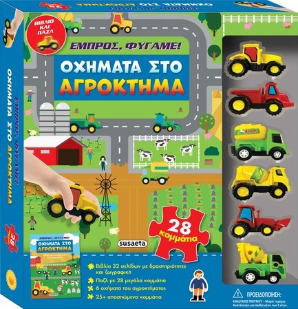 ΕΜΠΡΟΣ, ΦΥΓΑΜΕ! 01 - ΟΧΗΜΑΤΑ ΣΤΟ ΑΓΡΟΚΤΗΜΑ