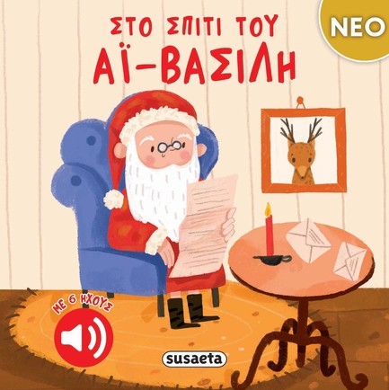 ΣΤΟ ΣΠΙΤΙ ΤΟΥ ΑΪ-ΒΑΣΙΛΗ