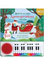 ΜΑΘΑΙΝΩ ΝΑ ΠΑΙΖΩ ΧΡΙΣΤΟΥΓΕΝΝΙΑΤΙΚΑ ΤΡΑΓΟΥΔΙΑ