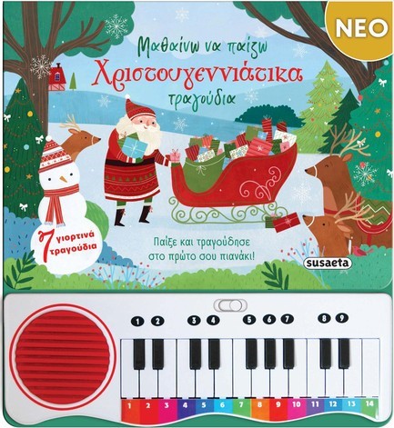 ΜΑΘΑΙΝΩ ΝΑ ΠΑΙΖΩ ΧΡΙΣΤΟΥΓΕΝΝΙΑΤΙΚΑ ΤΡΑΓΟΥΔΙΑ