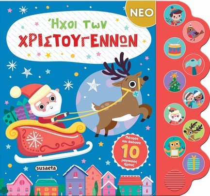 ΗΧΟΙ ΤΩΝ ΧΡΙΣΤΟΥΓΕΝΝΩΝ