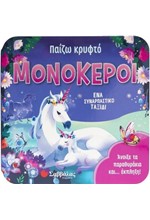ΠΑΙΖΩ ΚΡΥΦΤΟ: ΜΟΝΟΚΕΡΟΙ (ΠΑΡΑΘΥΡΑΚΙΑ)