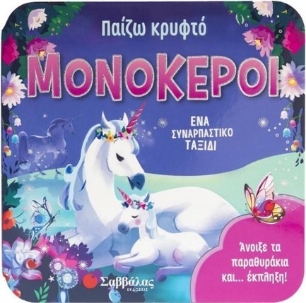 ΠΑΙΖΩ ΚΡΥΦΤΟ: ΜΟΝΟΚΕΡΟΙ (ΠΑΡΑΘΥΡΑΚΙΑ)