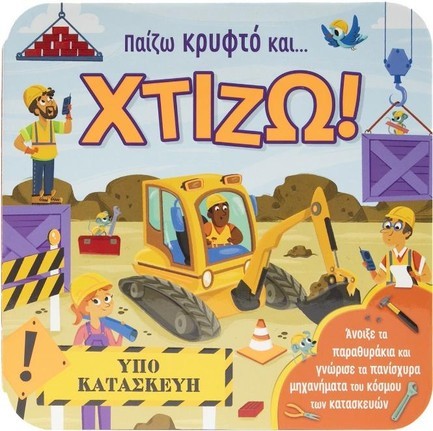 ΠΑΙΖΩ ΚΡΥΦΤΟ ΚΑΙ... ΧΤΙΖΩ! (ΠΑΡΑΘΥΡΑΚΙΑ)