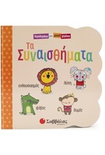 ΠΑΡΑΘΥΡΑΚΙΑ ΓΙΑ ΜΙΚΡΑ ΧΕΡΑΚΙΑ-ΤΑ ΣΥΝΑΙΣΘΗΜΑΤΑ