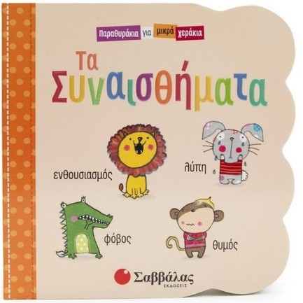 ΠΑΡΑΘΥΡΑΚΙΑ ΓΙΑ ΜΙΚΡΑ ΧΕΡΑΚΙΑ-ΤΑ ΣΥΝΑΙΣΘΗΜΑΤΑ