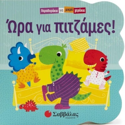 ΠΑΡΑΘΥΡΑΚΙΑ ΓΙΑ ΜΙΚΡΑ ΧΕΡΑΚΙΑ-ΩΡΑ ΓΙΑ ΠΙΤΖΑΜΕΣ!