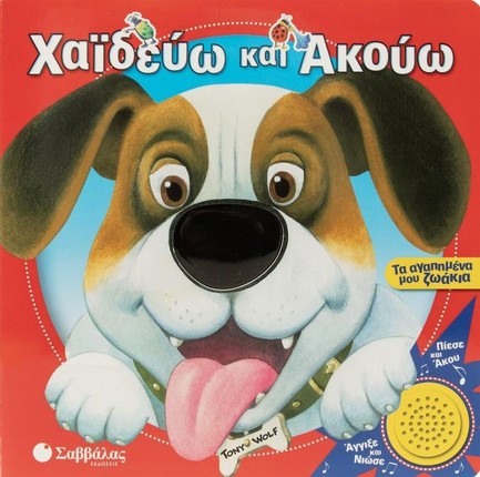 ΧΑΪΔΕΥΩ ΚΑΙ ΑΚΟΥΩ: ΤΑ ΑΓΑΠΗΜΕΝΑ ΜΟΥ ΖΩΑΚΙΑ