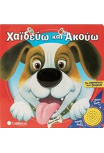 ΧΑΪΔΕΥΩ ΚΑΙ ΑΚΟΥΩ: ΤΑ ΑΓΑΠΗΜΕΝΑ ΜΟΥ ΖΩΑΚΙΑ