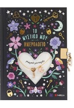 ΤΟ ΜΥΣΤΙΚΟ ΜΟΥ ΗΜΕΡΟΛΟΓΙΟ: ΜΑΓΙΚΟ ΜΕΝΤΑΓΙΟΝ