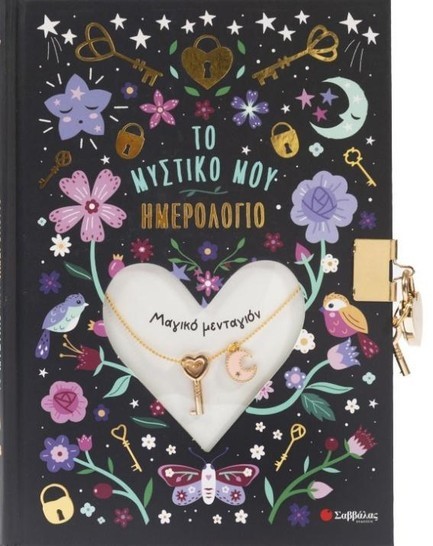 ΤΟ ΜΥΣΤΙΚΟ ΜΟΥ ΗΜΕΡΟΛΟΓΙΟ: ΜΑΓΙΚΟ ΜΕΝΤΑΓΙΟΝ