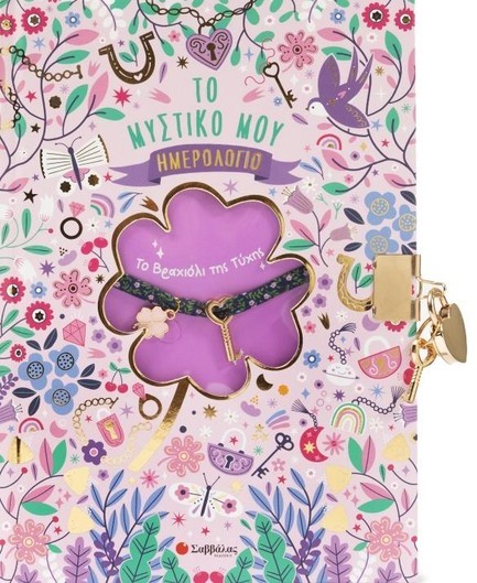 ΤΟ ΜΥΣΤΙΚΟ ΜΟΥ ΗΜΕΡΟΛΟΓΙΟ: ΤΟ ΒΡΑΧΙΟΛΙ ΤΗΣ ΤΥΧΗΣ