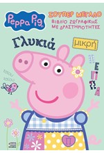 ΠΕΠΠΑ ΤΟ ΓΟΥΡΟΥΝΑΚΙ - ΣΟΥΠΕΡ ΜΕΓΑΛΟ ΒΙΒΛΙΟ ΖΩΓΡΑΦΙΚΗΣ ΜΕ ΔΡΑΣΤΗΡΙΟΤΗΤΕΣ