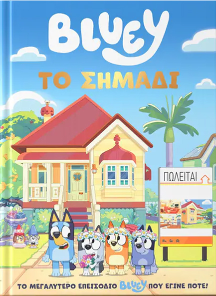 BLUEY: TΟ ΣΗΜΑΔΙ