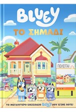BLUEY: TΟ ΣΗΜΑΔΙ