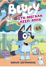BLUEY: ΣΤΗ ΜΕΓΑΛΗ ΠΙΣΩ ΑΥΛΗ