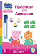 ΜΑΘΑΙΝΩ ΜΕ ΤΗΝ ΠΕΠΠΑ - ΠΡΟΣΘΕΣΗ ΚΑΙ ΑΦΑΙΡΕΣΗ (ΜΑΘΗΜΑΤΙΚΑ)