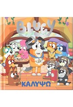 BLUEY: ΚΑΛΥΨΩ