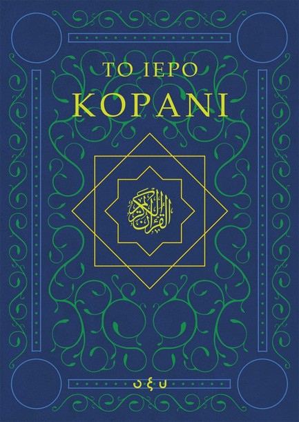 ΤΟ ΙΕΡΟ ΚΟΡΑΝΙ