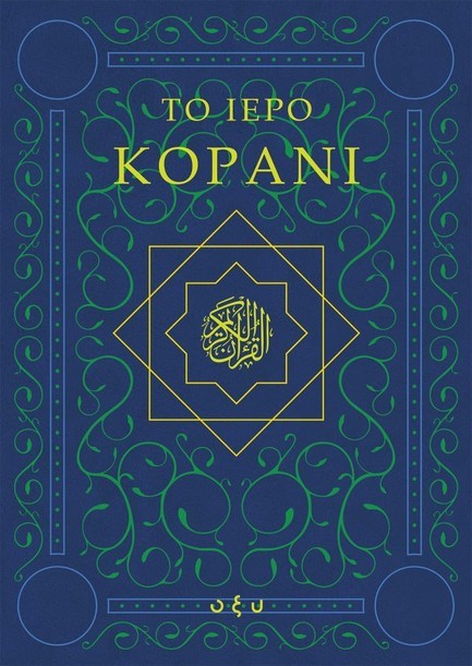ΤΟ ΙΕΡΟ ΚΟΡΑΝΙ