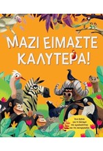 ΜΑΖΙ ΕΙΜΑΣΤΕ ΚΑΛΥΤΕΡΑ!