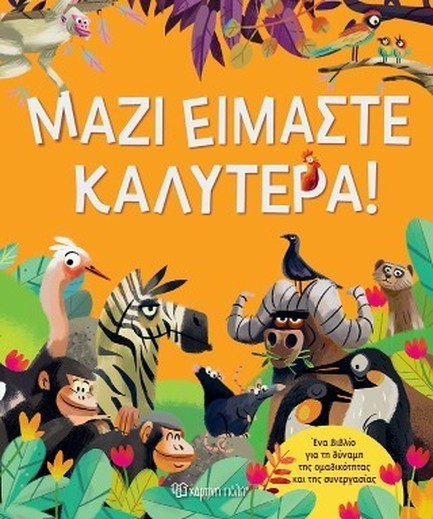 ΜΑΖΙ ΕΙΜΑΣΤΕ ΚΑΛΥΤΕΡΑ!