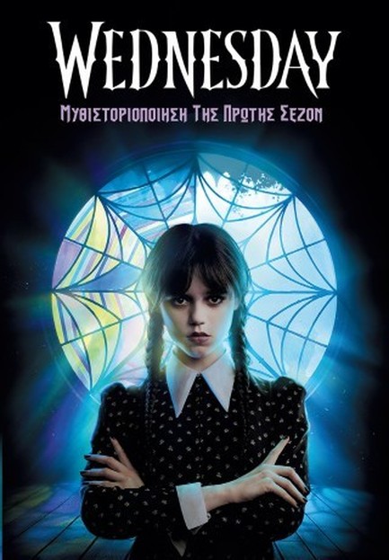 WEDNESDAY-ΜΥΘΙΣΤΟΡΙΟΠΟΙΗΣΗ ΤΗΣ ΠΡΩΤΗΣ ΣΕΖΟΝ