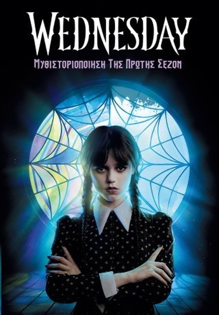 WEDNESDAY-ΜΥΘΙΣΤΟΡΙΟΠΟΙΗΣΗ ΤΗΣ ΠΡΩΤΗΣ ΣΕΖΟΝ