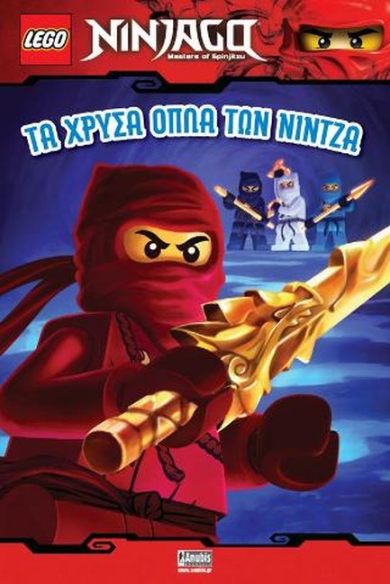 LEGO NINJAGO MASTERS OF SΡΙΝJΙΤΖU-ΤΑ ΧΡΥΣΑ ΟΠΛΑ ΤΩΝ ΝΙΝΤΖΑ