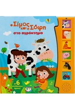 Ο ΣΙΜΟΣ ΚΑΙ Η ΣΟΦΗ ΣΤΟ ΑΓΡΟΚΤΗΜΑ (ΜΕ 6 ΗΧΟΥΣ)