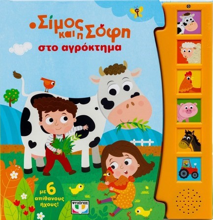 Ο ΣΙΜΟΣ ΚΑΙ Η ΣΟΦΗ ΣΤΟ ΑΓΡΟΚΤΗΜΑ (ΜΕ 6 ΗΧΟΥΣ)