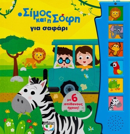 Ο ΣΙΜΟΣ ΚΑΙ Η ΣΟΦΗ ΓΙΑ ΣΑΦΑΡΙ (ΜΕ 6 ΗΧΟΥΣ)