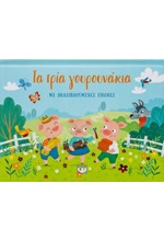 ΤΑ ΤΡΙΑ ΓΟΥΡΟΥΝΑΚΙΑ ΜΕ ΑΝΑΔΙΠΛΟΥΜΕΝΕΣ ΕΙΚΟΝΕΣ