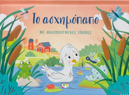 ΤΟ ΑΣΧΗΜΟΠΑΠΟ ΜΕ ΑΝΑΔΙΠΛΟΥΜΕΝΕΣ ΕΙΚΟΝΕΣ