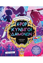 K-POP ΚΥΝΗΓΟΙ ΔΑΙΜΟΝΩΝ - ΒΙΒΛΙΟ ΔΡΑΣΤΗΡΙΟΤΗΤΩΝ (ΑΝΕΠΙΣΗΜΗ ΕΚΔΟΣΗ)