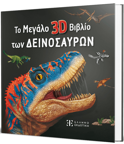 ΤΟ ΜΕΓΑΛΟ 3D ΒΙΒΛΙΟ ΤΩΝ ΔΕΙΝΟΣΑΥΡΩΝ