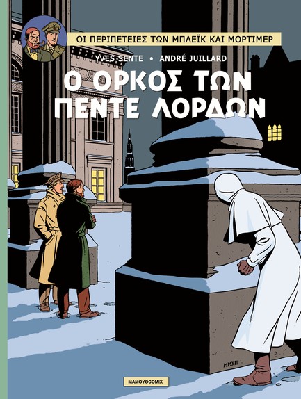 ΜΠΛΕΙΚ ΚΑΙ ΜΟΡΤΙΜΕΡ 18-Ο ΟΡΚΟΣ ΤΩΝ ΠΕΝΤΕ ΛΟΡΔΩΝ