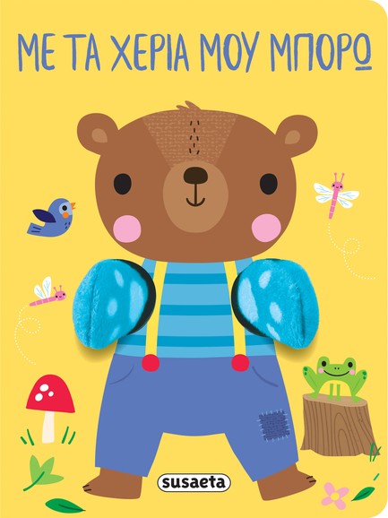 ΑΓΚΑΛΙΑΖΩ 01: ΜΕ ΤΑ ΧΕΡΙΑ ΜΟΥ ΜΠΟΡΩ