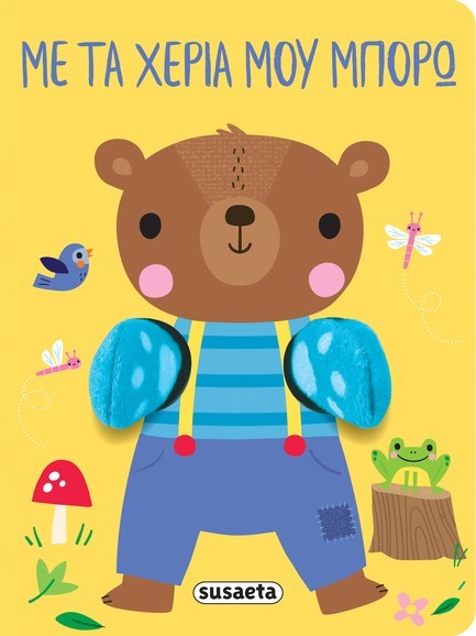 ΑΓΚΑΛΙΑΖΩ 01: ΜΕ ΤΑ ΧΕΡΙΑ ΜΟΥ ΜΠΟΡΩ