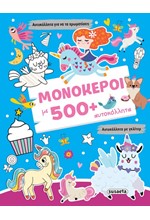 ΜΟΝΟΚΕΡΟΙ ΜΕ 500+ ΑΥΤΟΚΟΛΛΗΤΑ