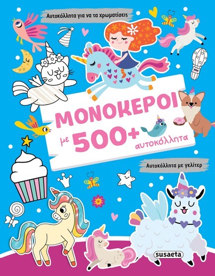 ΜΟΝΟΚΕΡΟΙ ΜΕ 500+ ΑΥΤΟΚΟΛΛΗΤΑ