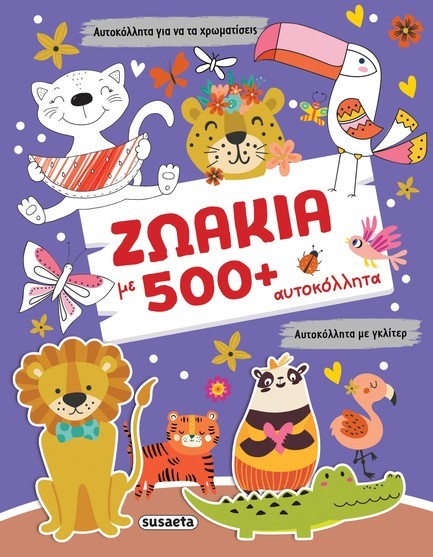 ΖΩΑΚΙΑ ΜΕ 500+ ΑΥΤΟΚΟΛΛΗΤΑ