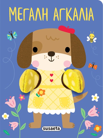 ΑΓΚΑΛΙΑΖΩ 02: ΜΕΓΑΛΗ ΑΓΚΑΛΙΑ