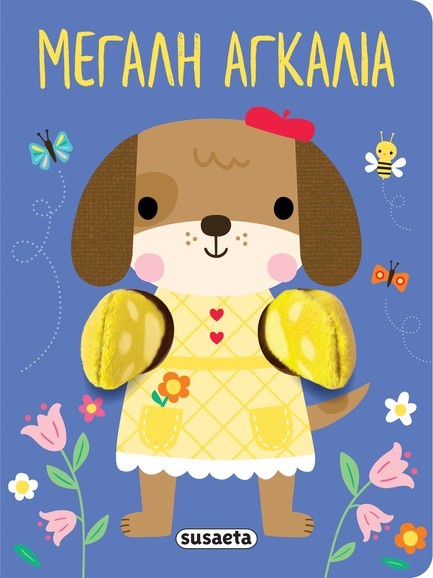 ΑΓΚΑΛΙΑΖΩ 02: ΜΕΓΑΛΗ ΑΓΚΑΛΙΑ