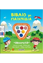 ΒΙΒΛΙΑ ΜΕ ΠΑΙΧΝΙΔΙΑ 02: ΑΘΛΗΜΑΤΑ