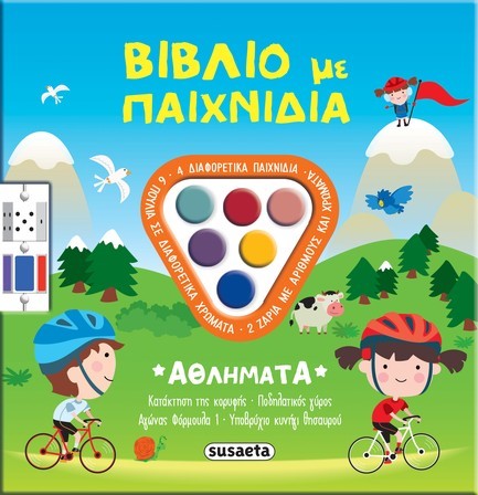 ΒΙΒΛΙΑ ΜΕ ΠΑΙΧΝΙΔΙΑ 02: ΑΘΛΗΜΑΤΑ